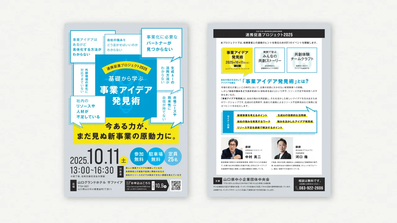 事業アイデア発見術のチラシデザイン
