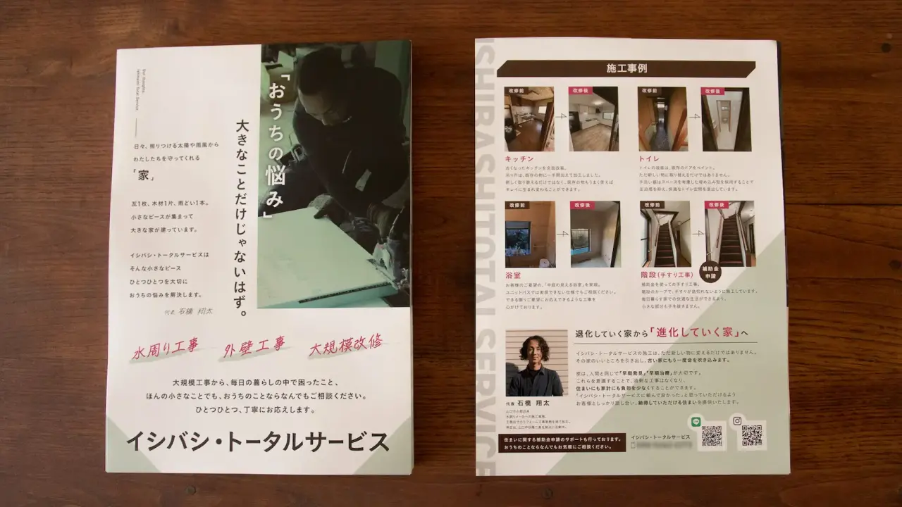 イシバシ・トータルサービスの案内フライヤー