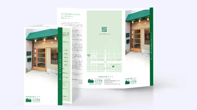放課後児童クラブ「山王学舎」の三つ折りリーフレット全体