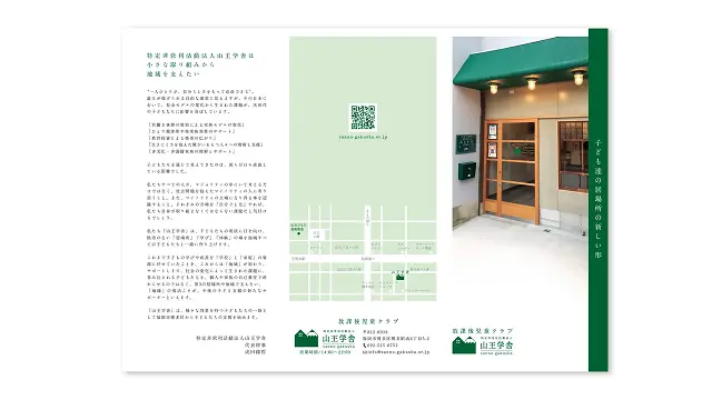 放課後児童クラブ「山王学舎」の三つ折りリーフレット外面