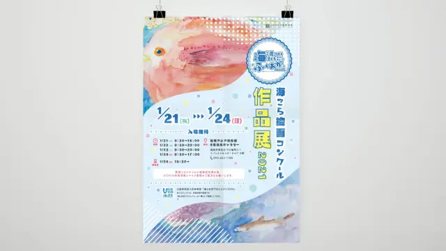 海こら絵画コンクール作品展2020の告知ポスター