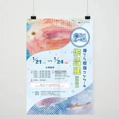 海こら絵画コンクール作品展2020の告知ポスター