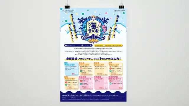 海の学び舎2021の告知ポスター