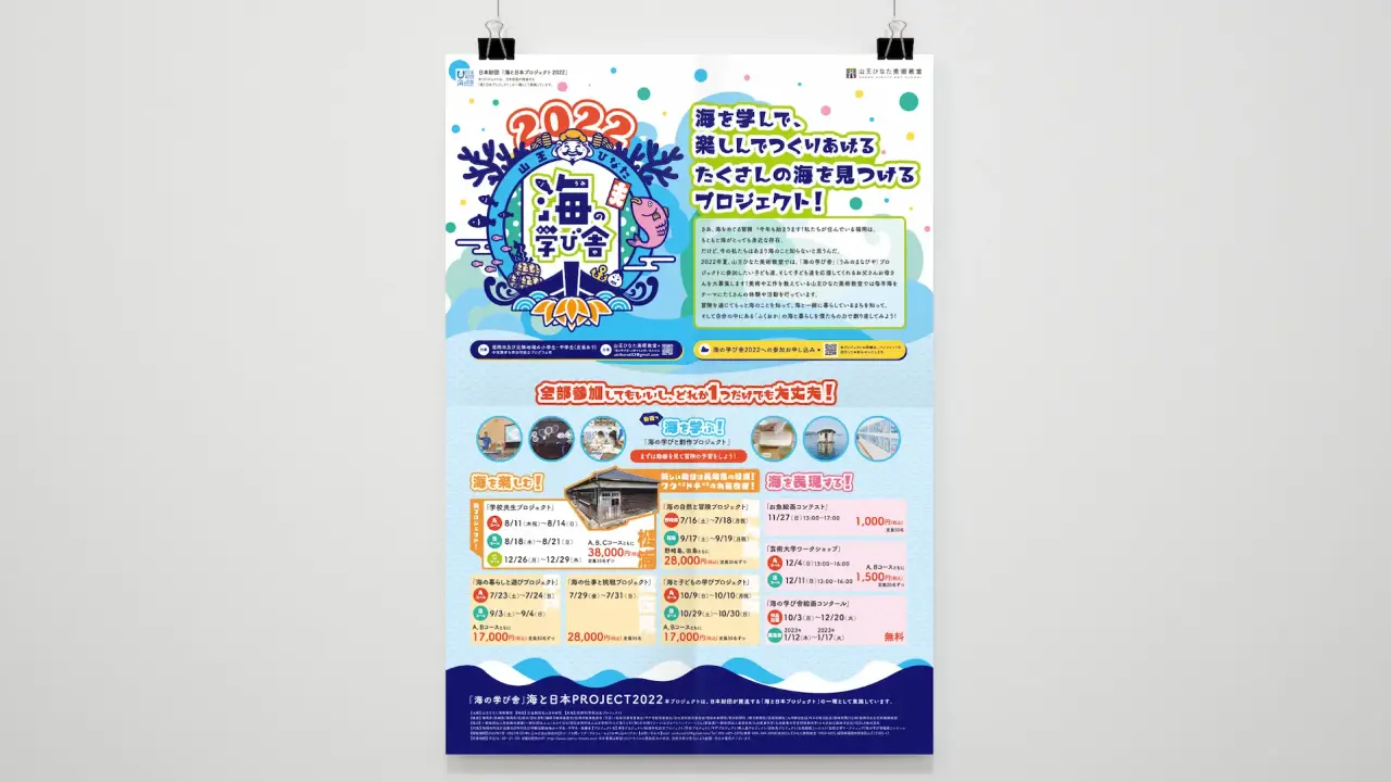海の学び舎2022の告知ポスター