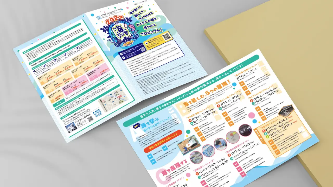 海の学び舎2022のリーフレット
