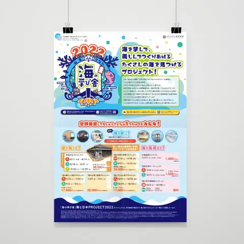 海の学び舎2022のポスター