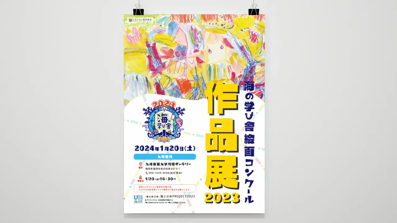 海の学び舎2023絵画コンクール作品展の告知ポスター