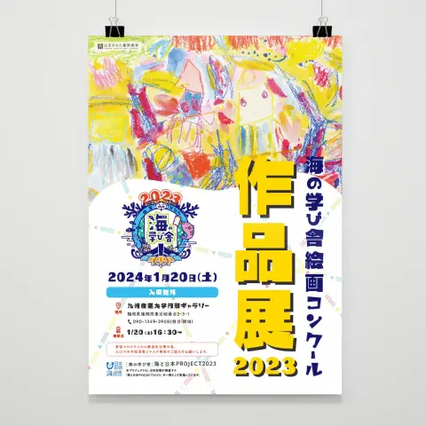 海の学び舎2023絵画コンクール作品展の告知ポスター