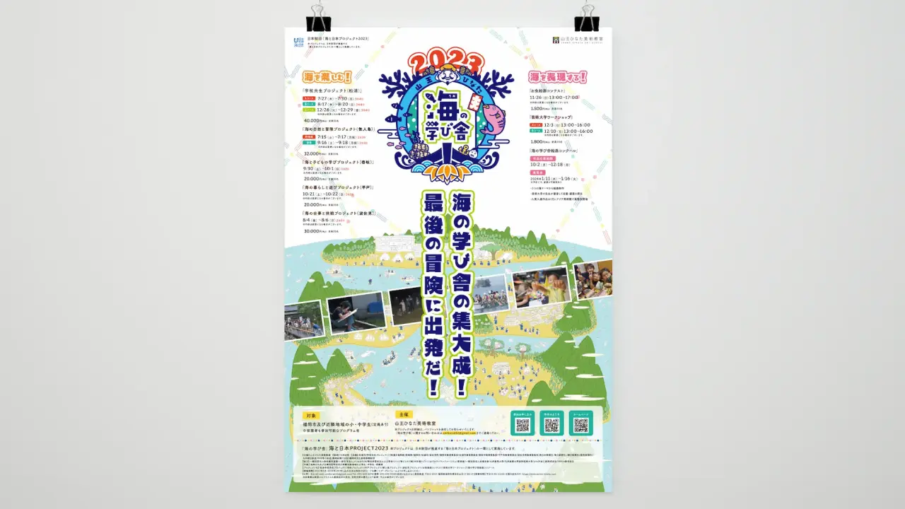 海の学び舎2023の告知ポスター