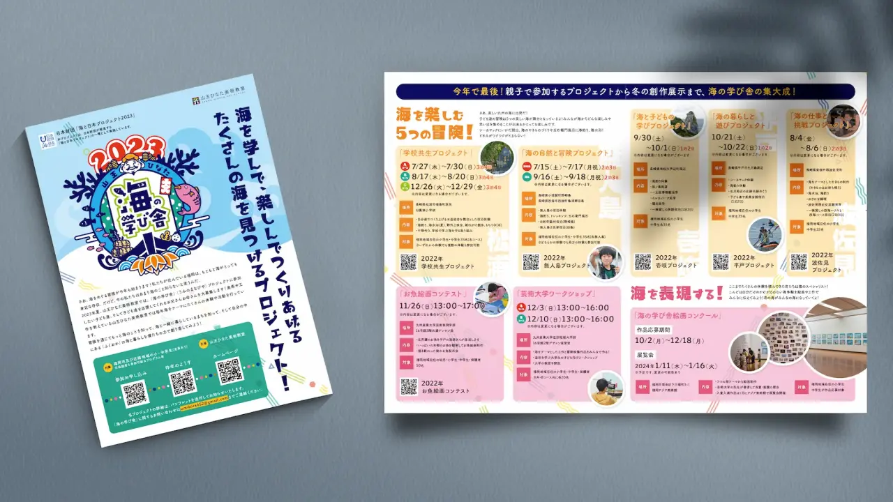海の学び舎2023のリーフレット表面