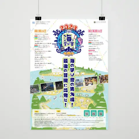海の学び舎2023のポスター